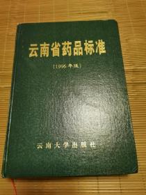 云南省药品标准（1996年版）