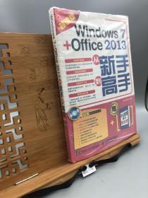 Windows 7 + Office 2013从新手到高手（超值版）