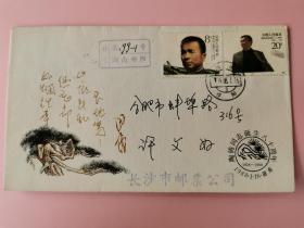 1988陶铸邮票原地长沙祁阳日戳首日实寄封（201129）