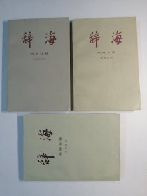 辞海（均为一版一印）：历史分册（中国古代史）、地理分册（历史地理，中国地理）、生物分册、农业分册、工程技术分册（下）【六册合售】