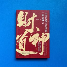 财神道 读财神，读的是自强之道 敬财神，敬的是财富精神