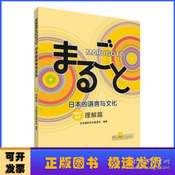 MARUGOTO日本的语言与文化(初级2)(A2)(理解篇)