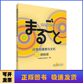 MARUGOTO日本的语言与文化(初级2)(A2)(理解篇)