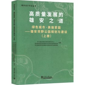 绿色城市·美丽家园——雄安郊野公园规划与建设(上册)