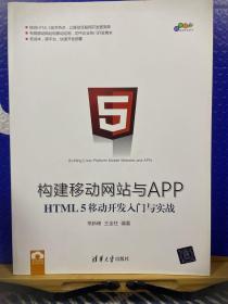 构建移动网站与APP：HTML 5移动开发入门与实战/跨平台移动开发丛书