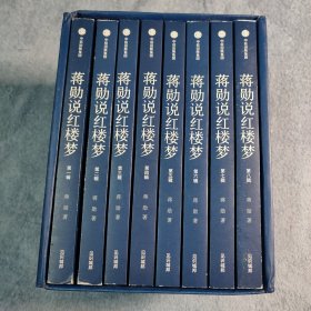 蒋勋说红楼梦（全8卷）全8册 正版 盒装 全八册