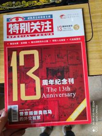 特别关注 13年纪念刊