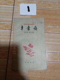 辛弃疾(古曲文学基本知识丛书 )1962年