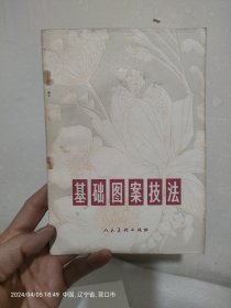 基础图案技法