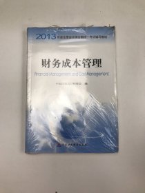 2013年度注册会计师全国统一考试辅导教材：财务成本管理：财务成本管理教材+财务成本管理梦想成真应试指南