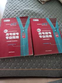 2021高考报考专业指南（模块一、模块二）河北省专版（两本合售）