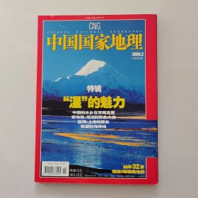 中国国家地理2005.2