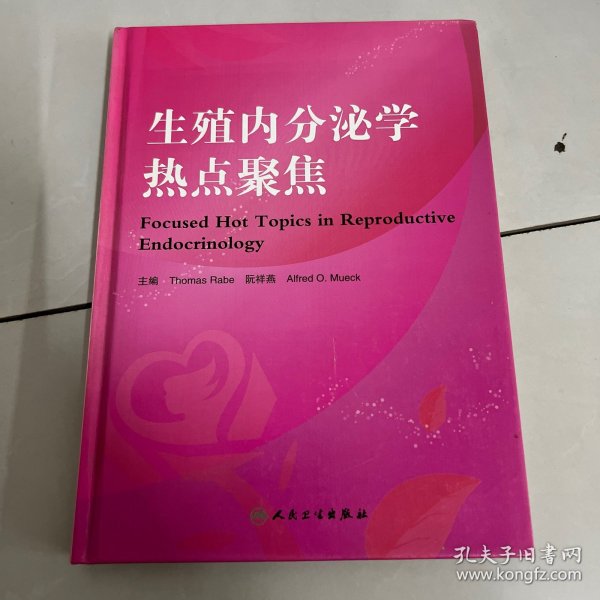 生殖内分泌学热点聚焦