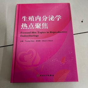 生殖内分泌学热点聚焦