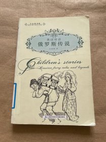 英漢雙語：俄羅斯傳說