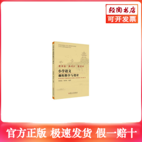 小学语文课程教学与设计