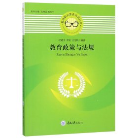 教育政策与法规/教师职业素养阅读丛书