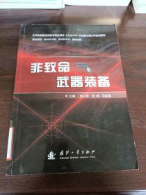 非致命武器裝備