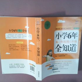 小学6年，从一年级到六年级全知道经典畅销珍藏版