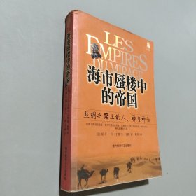 海市蜃樓中的的帝國(guó)