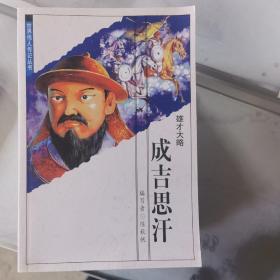 世界伟人传记丛书，成吉思汗