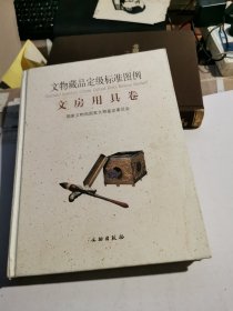 文物藏品定级标准图例：文房用具卷