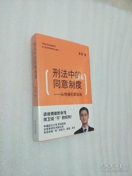 刑法中的同意制度：从性侵犯罪谈起