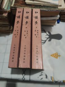 红楼梦（共三册）刘旦宅彩色插图版，第一册是湖北印刷，二册三册是北京印刷