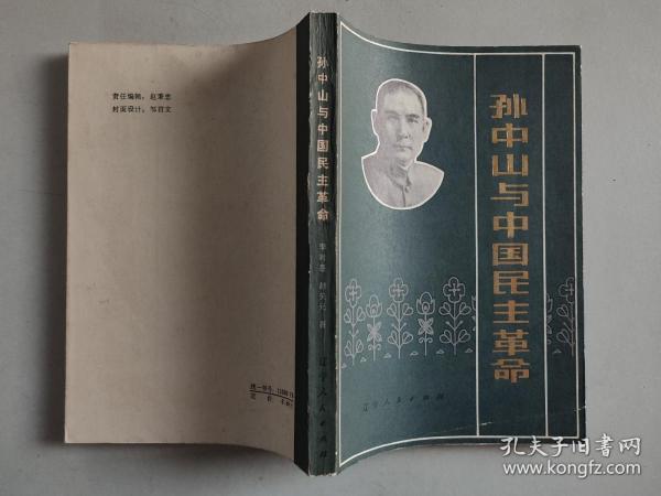 孙中山与中国民主革命