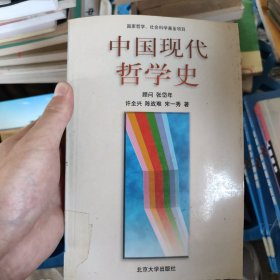 中国现代哲学史