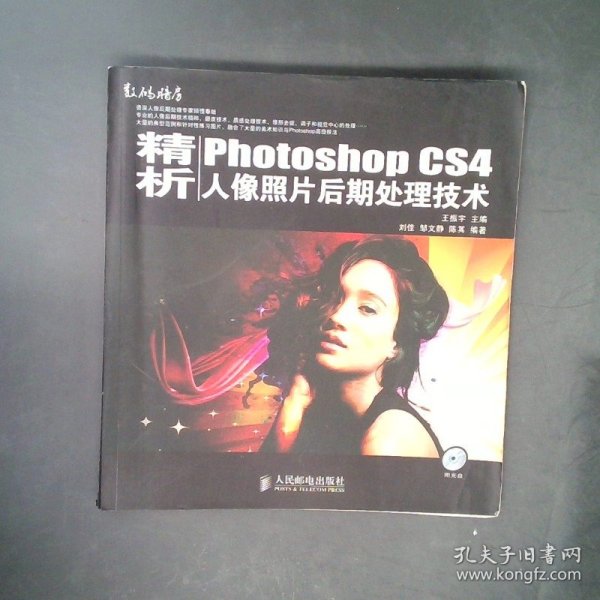 精析PhotoshopCS4人像照片后期处理技术