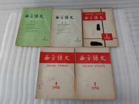 西方语文 1958年第2.3.4.期+1959年第1.2.期【5本合售】实物拍图