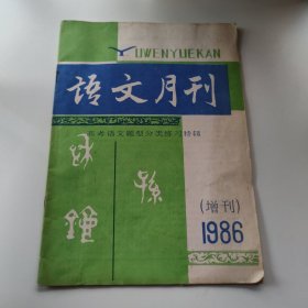 语文月刊 增刊 1986