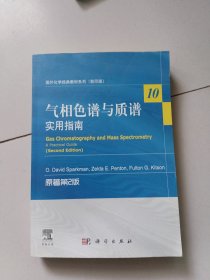 国外化学经典教材系列·气相色谱与质谱：实用指南（原著第2版）