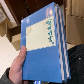 喻世明言（上下中国古典小说藏本精装插图本）