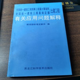 全国统一建筑工程预算工程量计算规则全国统一建筑工程基础定额（土建工程）有关应用问题解释