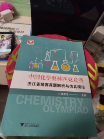 全新未使用 中国化学奥林匹克竞赛浙江省预赛真题解析与仿真模拟