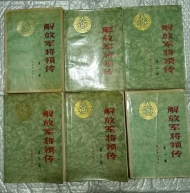 解放军将领传一二三四五 一至五册 送一本第一册 1984年一版一印