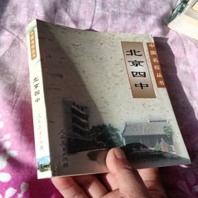 北京四中