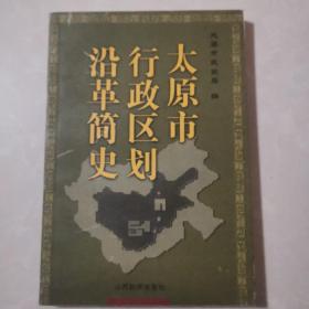 《太原市行政区划沿革简史》