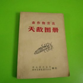 农作物害虫天敌图册