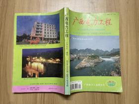 广西电力工程1997增刊