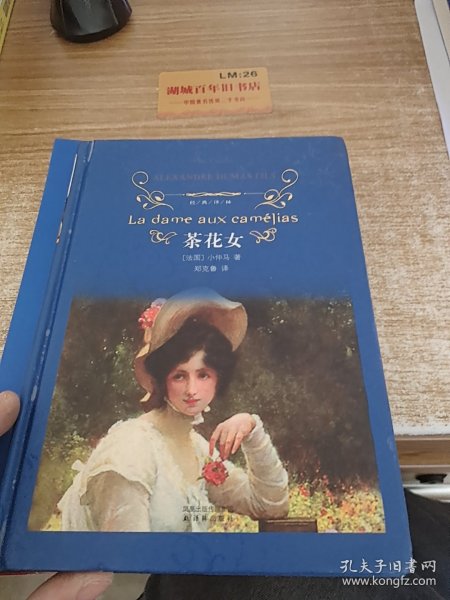 茶花女：经典译林