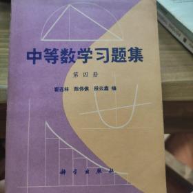 中等数学习题集(第四册)