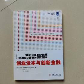 创业资本与创新金融