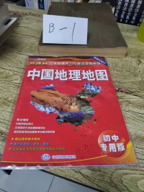 中国地理地图（初中专用版）