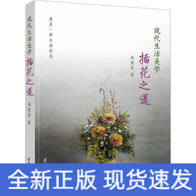 現(xiàn)代生活美學(xué) 插花之道