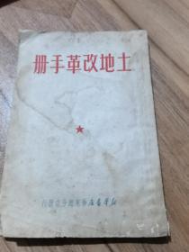 1950年十月《土地改革手册》