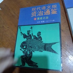现代语文版资治通鉴4匈奴崛起5黄老之治6对外扩张7宫廷斗争（4本合售）