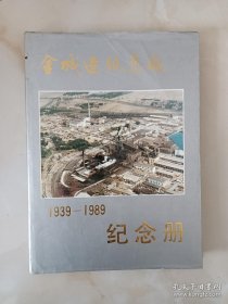 金城造纸总厂纪念册（1939-1989）